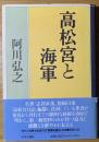 高松宮と海軍