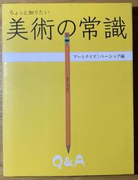 ちょっと知りたい美術の常識