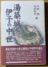 湯築城と伊予の中世