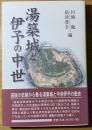 湯築城と伊予の中世