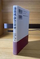 湯築城と伊予の中世