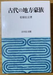 古代の地方豪族