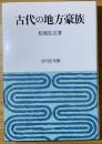 古代の地方豪族