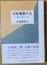 天味無限の人 : 小島政二郎とともに