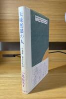 天味無限の人 : 小島政二郎とともに