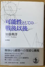 可能性としての戦後以後