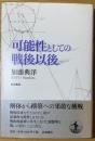 可能性としての戦後以後