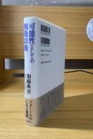 可能性としての戦後以後