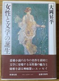 女性と文学の誕生