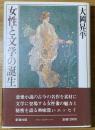 女性と文学の誕生