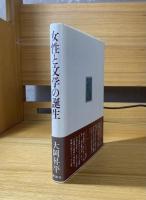 女性と文学の誕生
