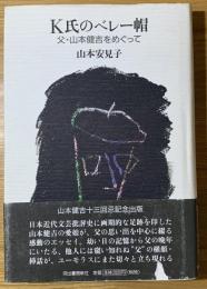 K氏のベレー帽 : 父・山本健吉をめぐって