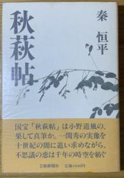 秋萩帖