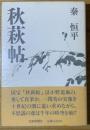 秋萩帖