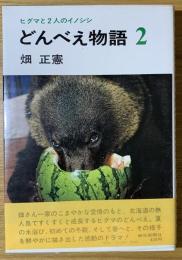 どんべえ物語