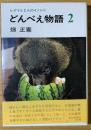 どんべえ物語