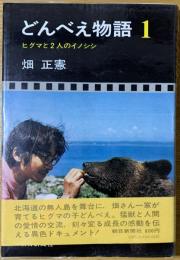 どんべえ物語