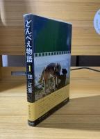 どんべえ物語