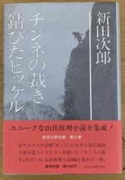 新田次郎全集