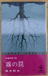 霧の罠 : 長編推理小説