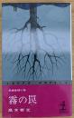 霧の罠 : 長編推理小説