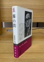霧の罠 : 長編推理小説