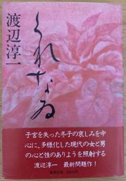 くれなゐ