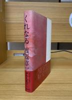 くれなゐ