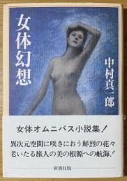 女体幻想