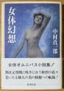 女体幻想