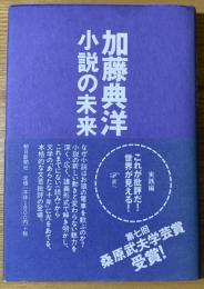 小説の未来