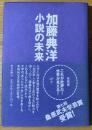 小説の未来