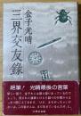 三界交友録