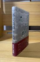 三界交友録