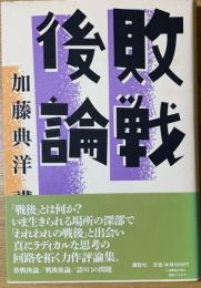 敗戦後論