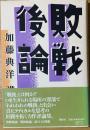 敗戦後論