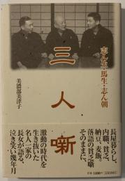 三人噺 : 志ん生・馬生・志ん朝