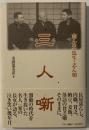 三人噺 : 志ん生・馬生・志ん朝