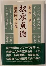 松永貞徳 : 俳諧師への道