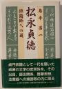 松永貞徳 : 俳諧師への道