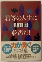 君等の人生に乾盃だ!
