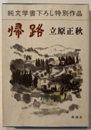 帰路