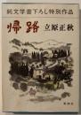 帰路