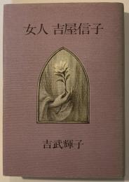女人吉屋信子