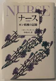 ナース : ガン病棟の記録