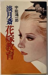 淡月斎花嫁教育
