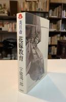 淡月斎花嫁教育