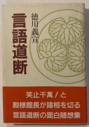 言語道断