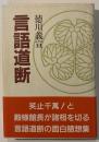 言語道断