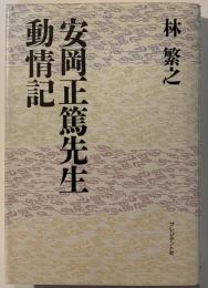 安岡正篤先生動情記